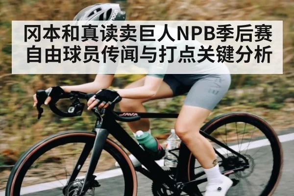 冈本和真读卖巨人NPB季后赛自由球员传闻与打点关键分析