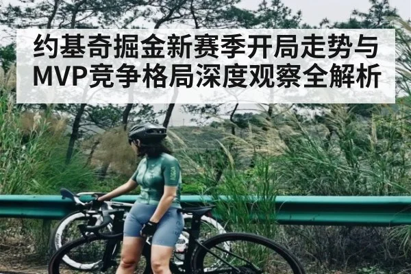 约基奇掘金新赛季开局走势与MVP竞争格局深度观察全解析