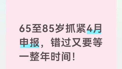 足球直播-65至85岁抓紧4月申报，错过又要等一整年时间！