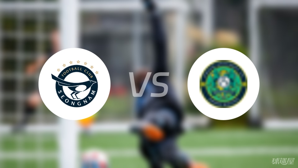 城南FCvs安山小绿人首发